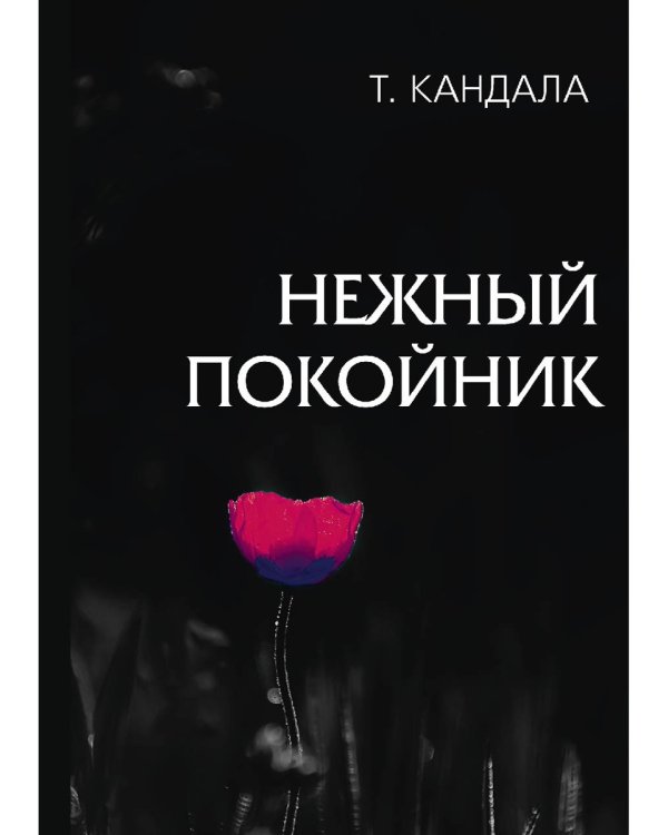 Нежный покойник