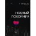 Нежный покойник