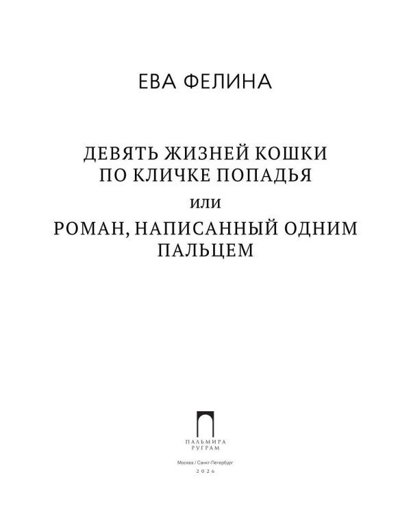 Дополнительное изображение книги «Девять жизней кошки по кличке Попадья, или Роман, написанный одним пальцем»