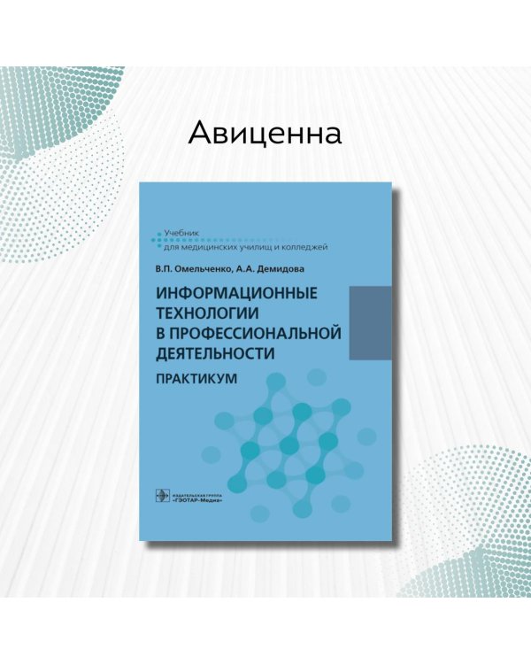 Дополнительное изображение книги «Информационные технологии в профессиональной деятельности. Практикум»