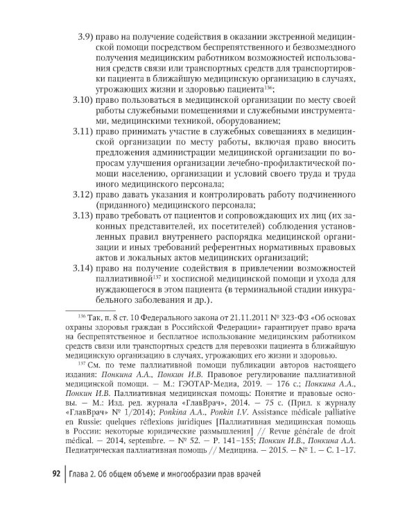 Права врачей. 4-е изд., доп. и перераб