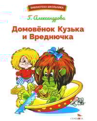 Домовенок Кузька и Вреднючка: сказочная повесть
