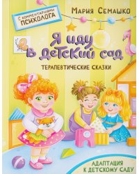 Я иду в детский сад