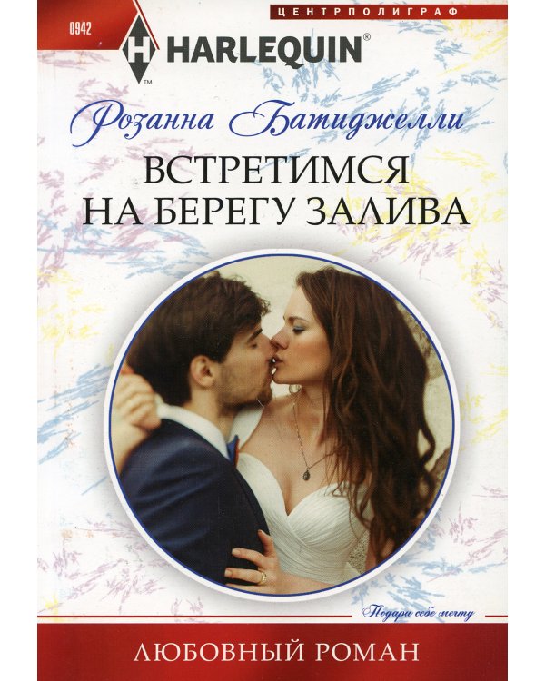 Встретимся на берегу залива: роман
