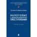 Налоговые и внешнеэкономические преступления: Учебное пособие