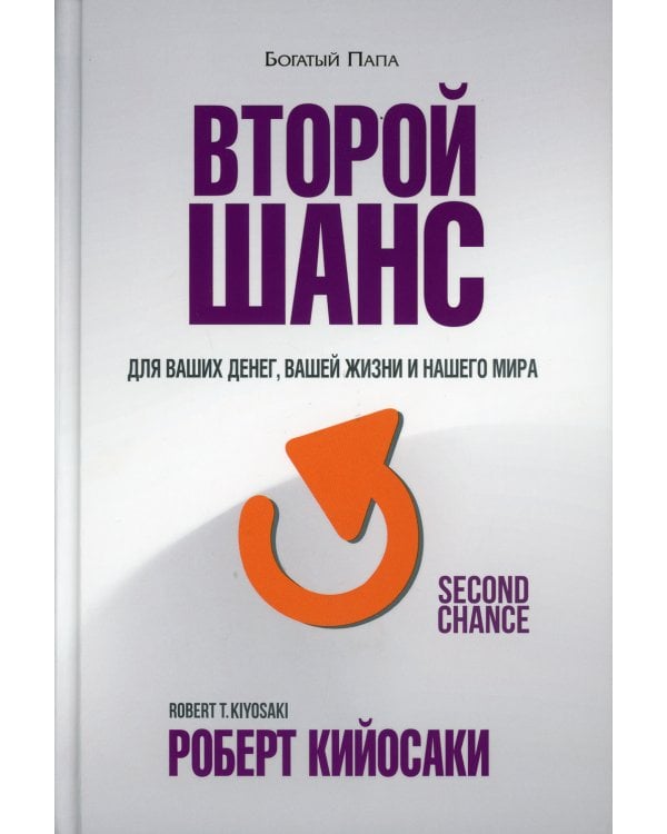 Второй шанс. 3-е изд