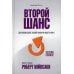 Второй шанс. 3-е изд Второй шанс. 3-е изд