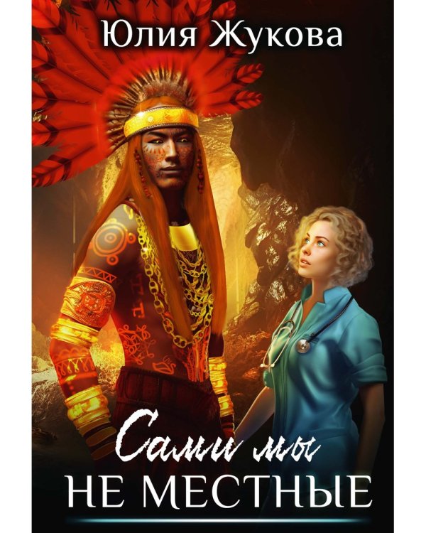 Сами мы не местные