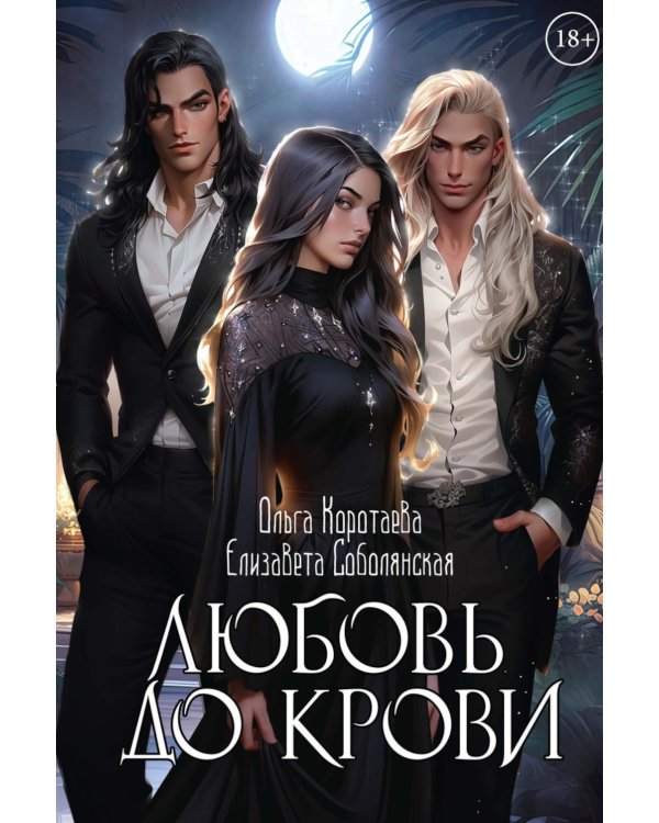 Любовь до крови