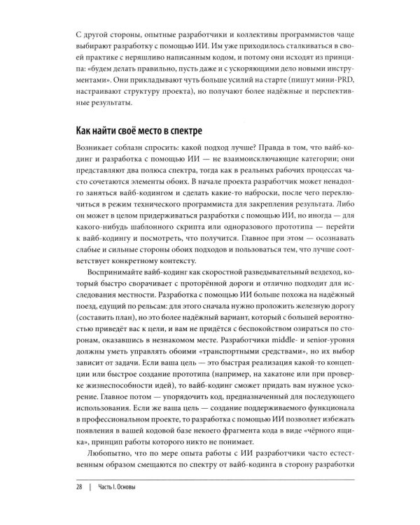 Дополнительное изображение книги «Vibe Coding: программирование с помощью искусственного интеллекта»