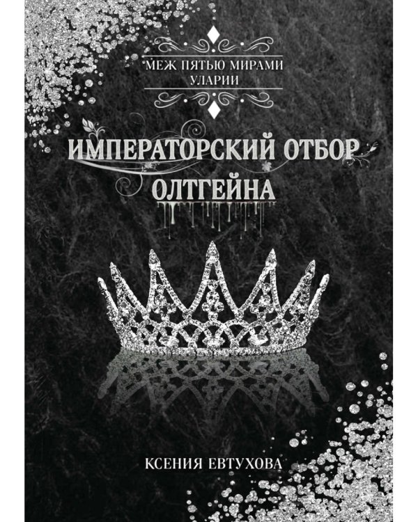 Императорский отбор Олтгейна