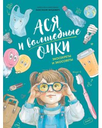 Ася и волшебные очки. Экосекреты и экосоветы