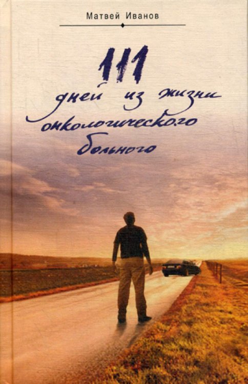 111 дней из жизни онкологического больного 111 дней из жизни онкологического больного