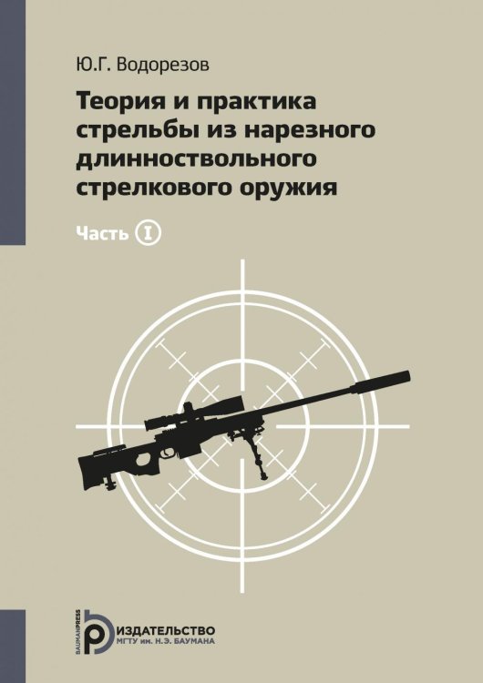 Теория и практика стрельбы из нарезного длинноствольного стрелкового оружия. В 2 ч. Ч. 1. 3-е изд