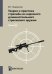 Теория и практика стрельбы из нарезного длинноствольного стрелкового оружия. В 2 ч. Ч. 1. 3-е изд