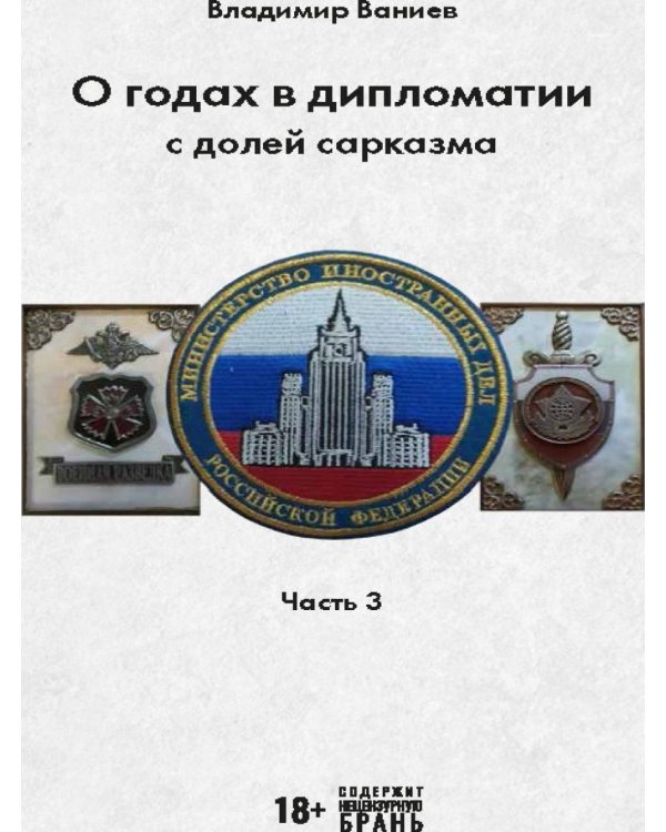 О годах в дипломатии с долей сарказма. Ч. 3
