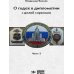 О годах в дипломатии с долей сарказма. Ч. 3