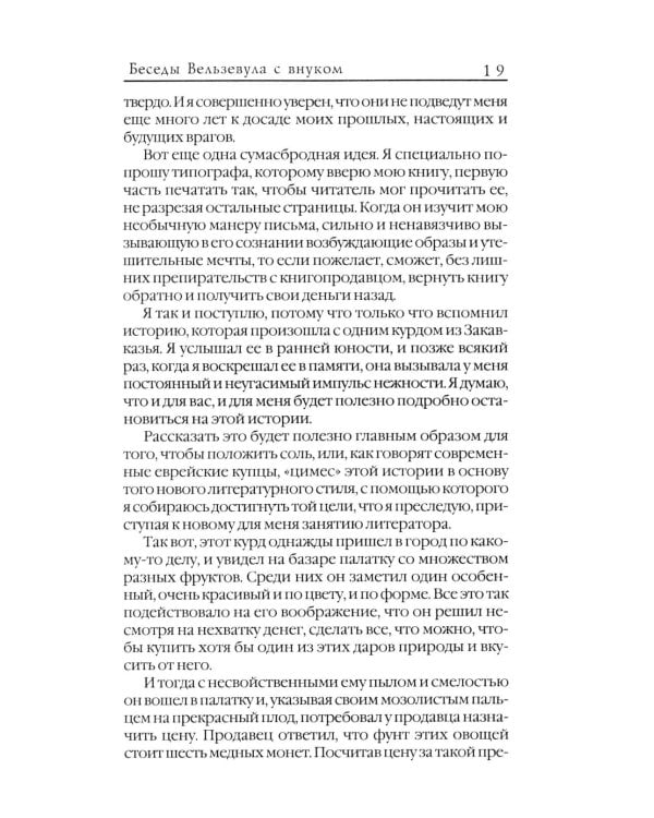 Беседы Вельзевула со своим внуком