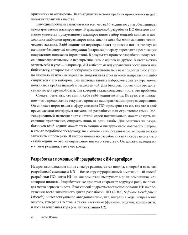 Дополнительное изображение книги «Vibe Coding: программирование с помощью искусственного интеллекта»
