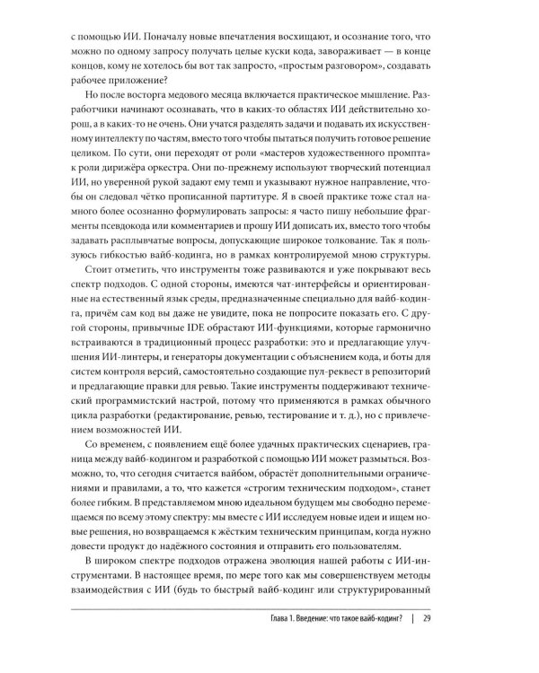 Дополнительное изображение книги «Vibe Coding: программирование с помощью искусственного интеллекта»