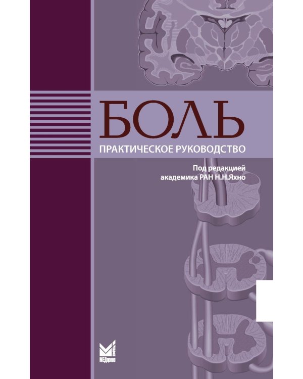 Боль. Практическое руководство