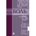 Боль. Практическое руководство
