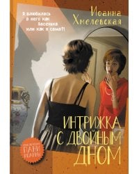 Интрижка с двойным дном: роман