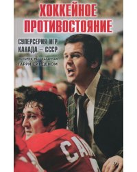 Хоккейное противостояние. Суперсерия игр Канада-СССР