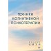 Техники когнитивной психотерапии