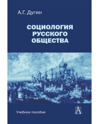 Социология русского общества: Учебное пособие для вузов. 2-е изд