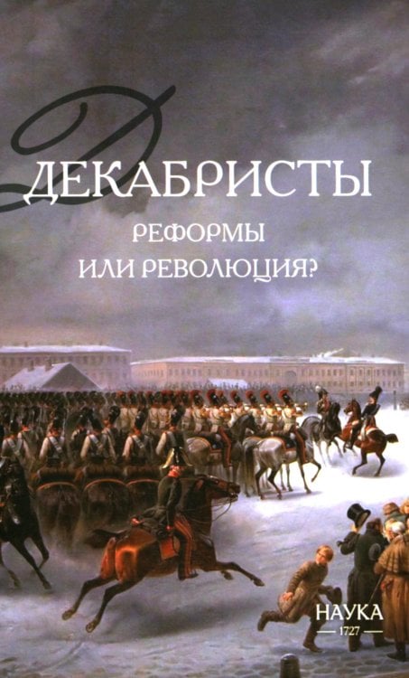 Обложка книги «Декабристы реформы или революция? 2-е изд., испр» — None, ISBN 9785020414020