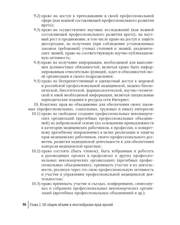 Права врачей. 4-е изд., доп. и перераб