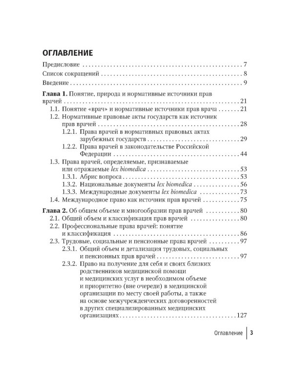 Права врачей. 4-е изд., доп. и перераб