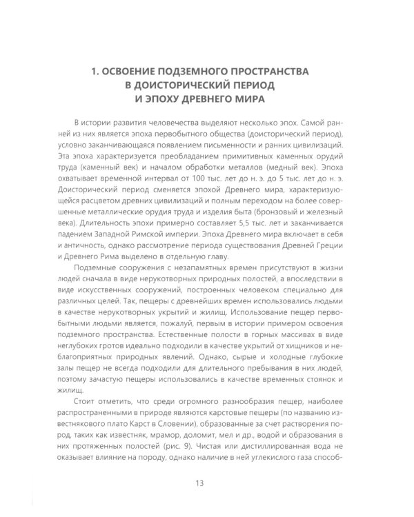 История развития тоннелестроения с древнейших времен до наших дней: Учебное пособие