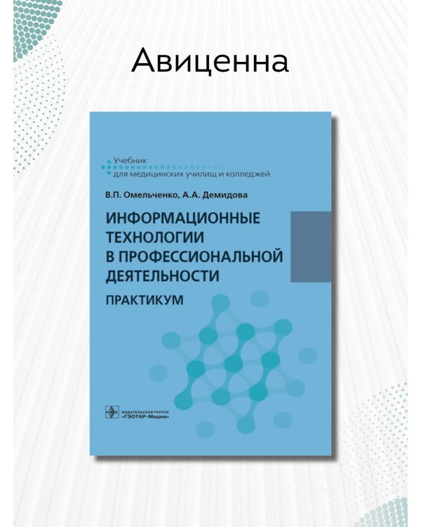 Дополнительное изображение книги «Информационные технологии в профессиональной деятельности. Практикум»