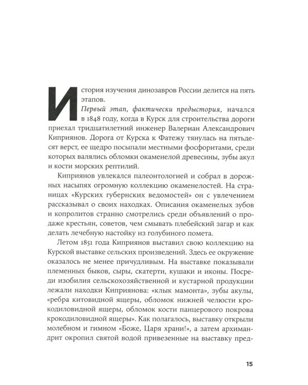Динозавры России: Прошлое, настоящее, будущее