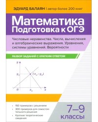 Математика. Подготовка к ОГЭ. Числа и вычисления:разбор заданий с кратким ответом: 7-9 кл