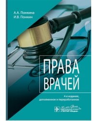 Права врачей. 4-е изд., доп. и перераб