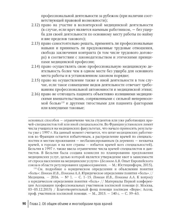 Права врачей. 4-е изд., доп. и перераб