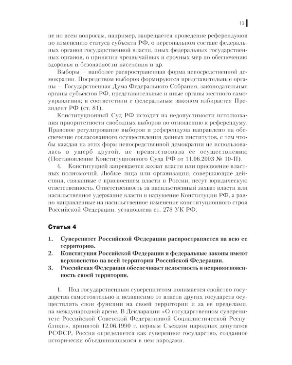 Комментарий к Конституции РФ: Нормативная литература