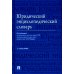 Юридический энциклопедический словарь. 2-е изд Юридический энциклопедический словарь. 2-е изд