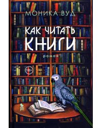 Как читать книги: роман