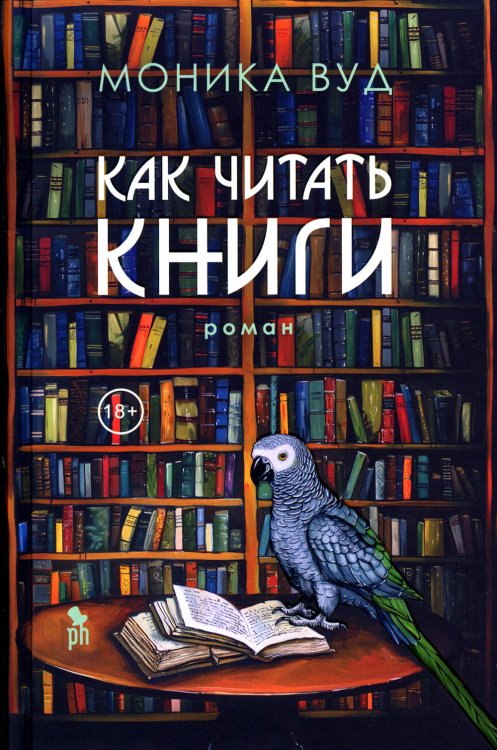 Как читать книги: роман