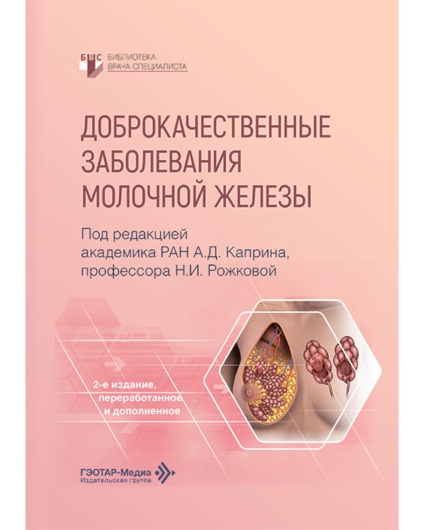 Доброкачественные заболевания молочной железы. 2-е изд., перераб. и доп