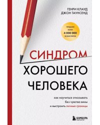 Синдром хорошего человека. Как научиться отказывать без чувства вины и выстроить личные границы