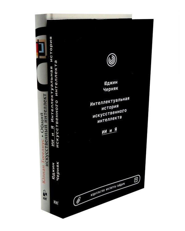 Интеллектуальная история искусственного интеллекта. Общий искусственный интеллект (комплект из 2-х книг)