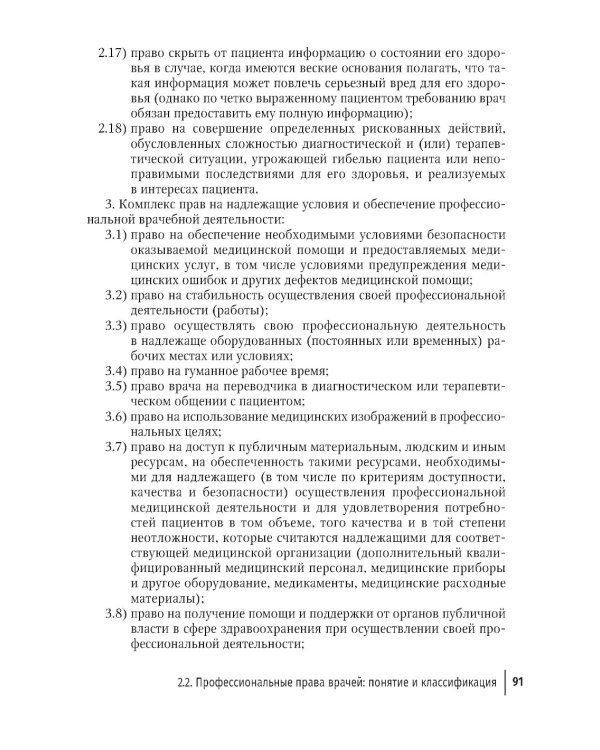 Права врачей. 4-е изд., доп. и перераб