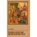 Садовое искусство средневековой Руси