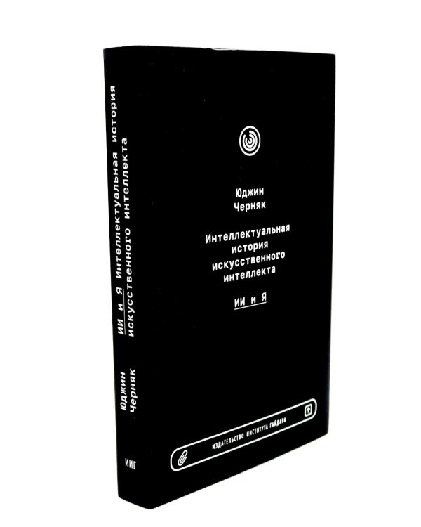 Интеллектуальная история искусственного интеллекта. Общий искусственный интеллект (комплект из 2-х книг)
