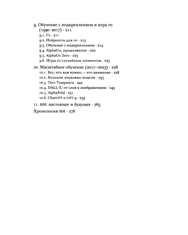 Интеллектуальная история искусственного интеллекта. Общий искусственный интеллект (комплект из 2-х книг)